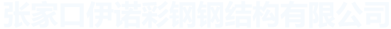 張家口鋼結構